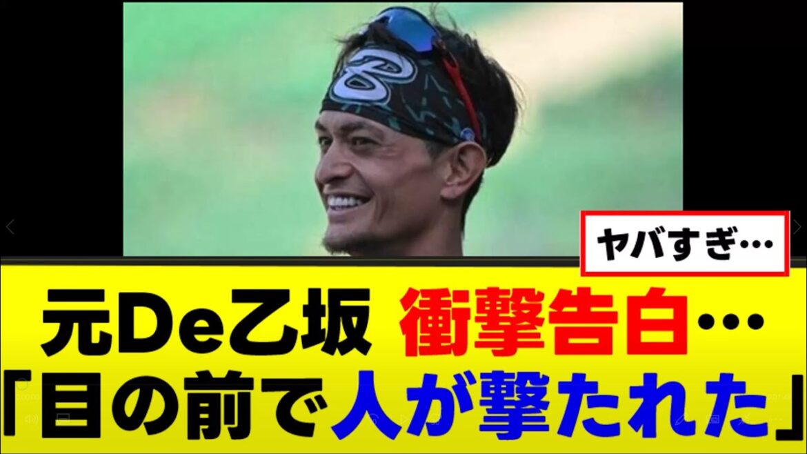 元De乙坂、衝撃告白…