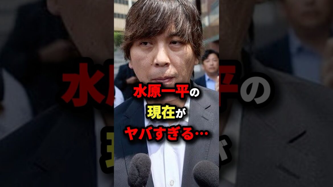 水原一平の現在がヤバすぎる…#プロ野球 #shorts