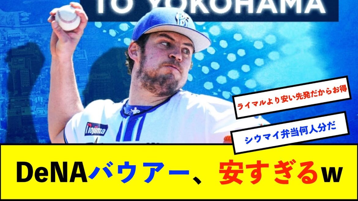 【朗報】ＤｅＮＡ、バウアー投手とは単年契約で総額９億円規模（出来高含む）【De速】