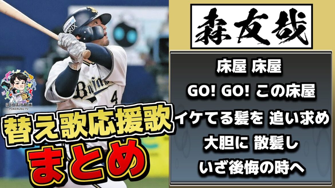 替え歌応援歌まとめ Vol.19(森友哉、ソト、山川穂高、小園海斗etc…)【ぽけぽけ動画ED集】 替え歌応援歌まとめ Vol.19(森友哉、ソト、山川穂高、小園海斗etc...)【ぽけぽけ動画ED集】