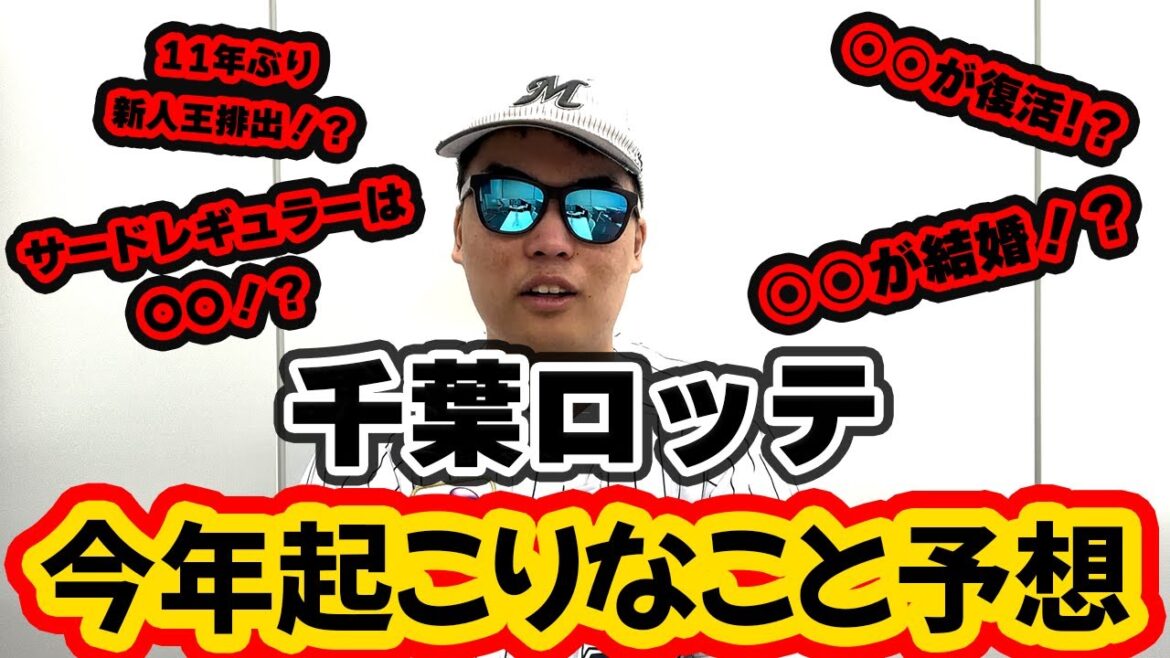 千葉ロッテ今年起こりそうなこと10個予想してみた!!! 千葉ロッテ今年起こりそうなこと10個予想してみた!!!