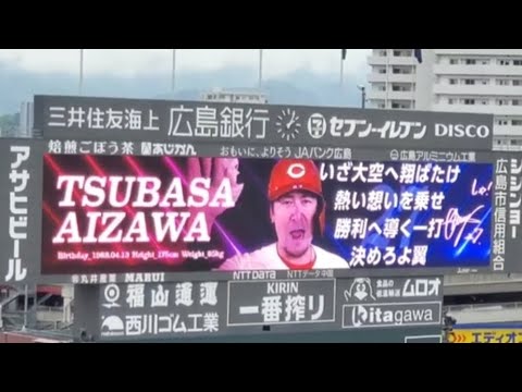 20240421 會澤翼 第1打席の登場曲【「Get Wild (イントロ)」】 2回ウラ 広島東洋カープ@MAZDA Zoom-Zoom スタジアム広島・ビジターパフォーマンス 20240421 會澤翼 第1打席の登場曲【「Get Wild (イントロ)」】 2回ウラ 広島東洋カープ@MAZDA Zoom-Zoom スタジアム広島・ビジターパフォーマンス