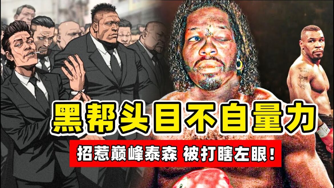 黑帮头目不自量力,招惹巅峰迈克泰森,被一拳打瞎了左眼!【拳击比赛】Mike Tyson 黑帮头目不自量力,招惹巅峰迈克泰森,被一拳打瞎了左眼!【拳击比赛】Mike Tyson