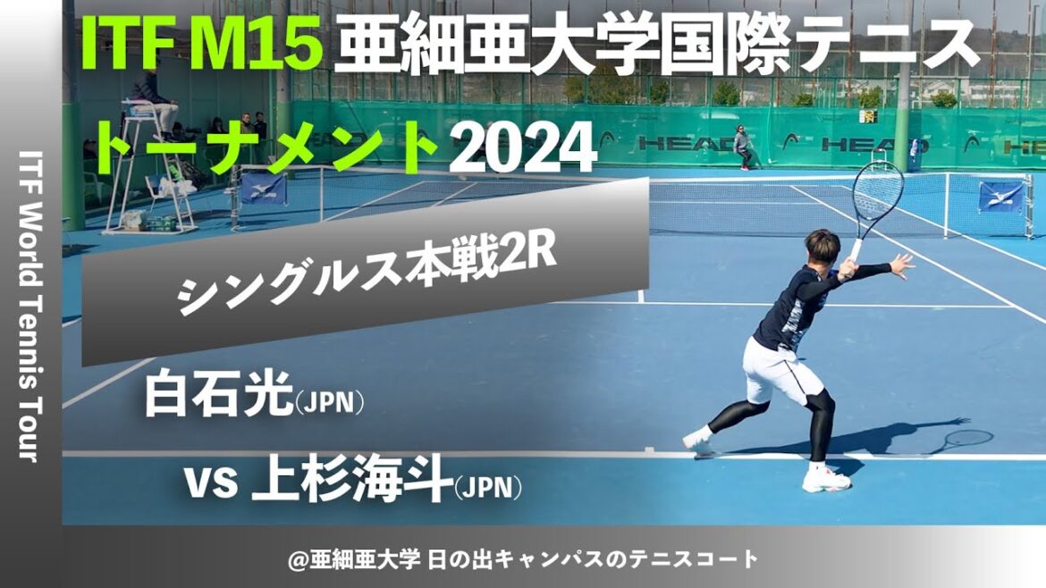 #名勝負ダイジェスト【ITF亜大国際2024/2R】白石光(JPN) vs 上杉海斗(JPN) SLCsグループ株式会社久我presents 亜細亜大学国際テニストーナメント2024