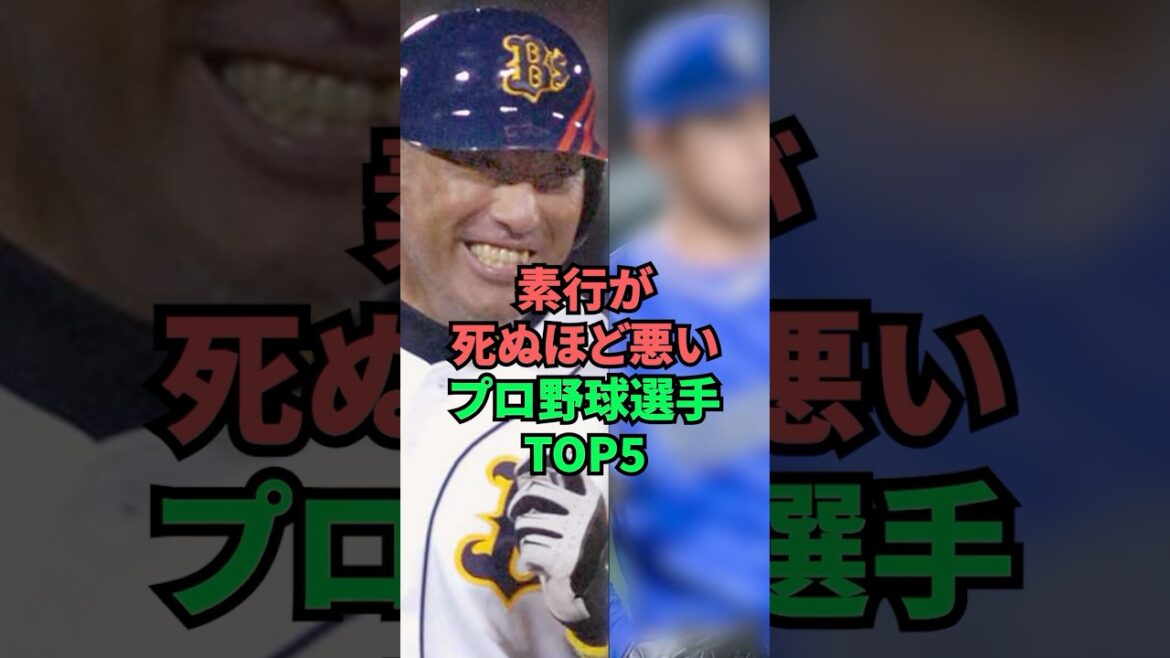 素行が死ぬほど悪いプロ野球選手TOP5