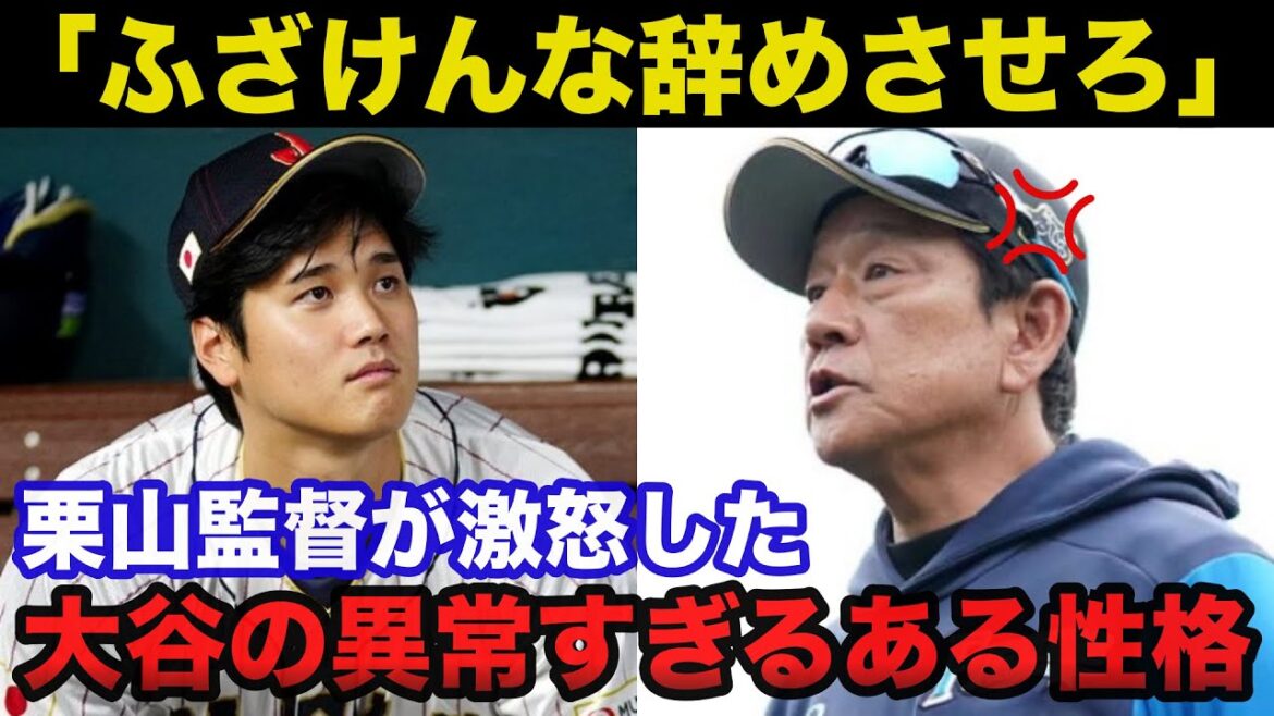 栗山監督「ふざけんな！やめさせろ！」栗山英樹が激怒した大谷翔平の異常すぎるある性格に一同驚愕【侍ジャパン/日本ハムファイターズ】