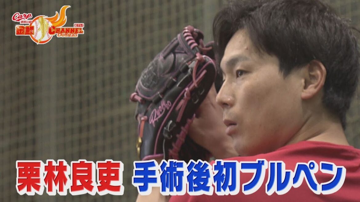 栗林良吏　手術後初ブルペン