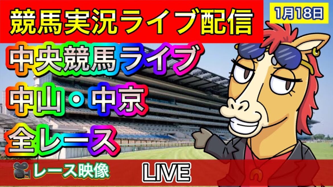 【中央競馬ライブ配信】中山 中京 全レース中継【パイセンの競馬チャンネル】