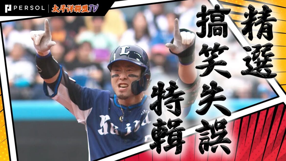 【2024搞笑精選】外崎修汰 不得不愛系列