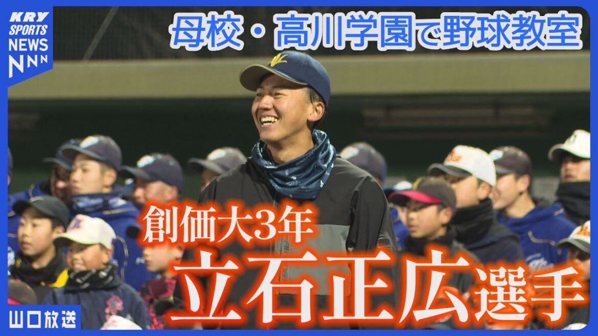 【立石正広選手】ドラフト最有力候補！母校・高川学園で野球教室｜注目の対決も！