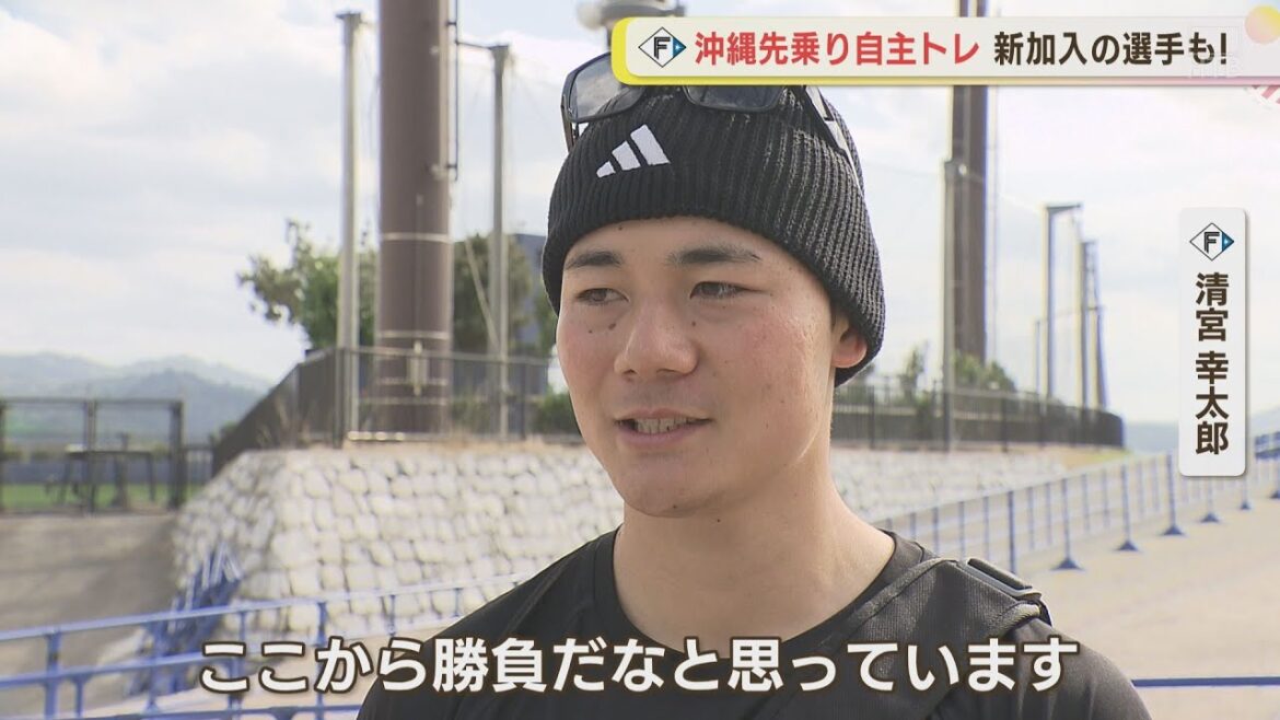 【ファイターズ】キャンプまであと4日！沖縄先乗り自主トレで清宮が元気な姿を披露！！
