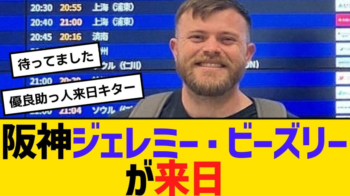 阪神ジェレミー・ビーズリーが来日「タイガースに戻ってこられてうれしい」　【ネットの反応】【反応集】