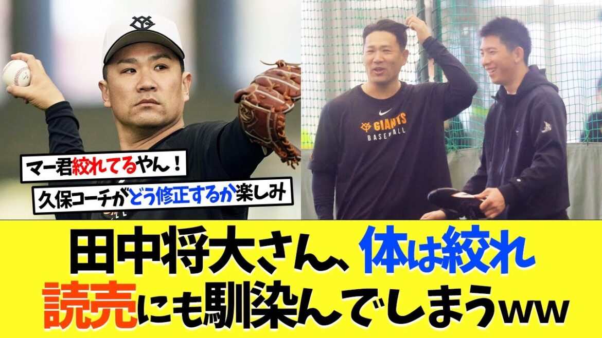 田中将大さん、体は絞れ読売巨人軍にもすっかり馴染んでしまうｗｗｗ【プロ野球】【野球】【なんｊ】【なんj】【5ch】【2ch】【甲子園】【MLB】