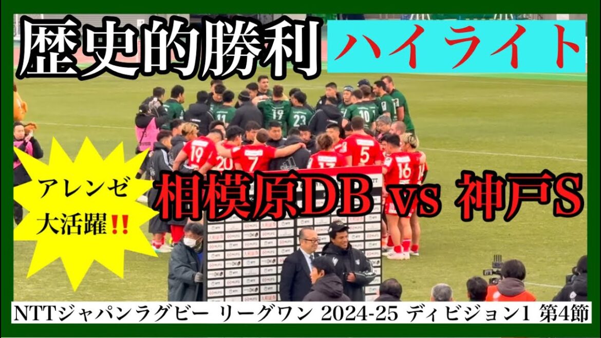 歴史的勝利【第4節】ハイライト 相模原ダイナボアーズvs コベルコ神戸スティーラーズ JAPAN RUGBY LEAGUE ONE 2024-25