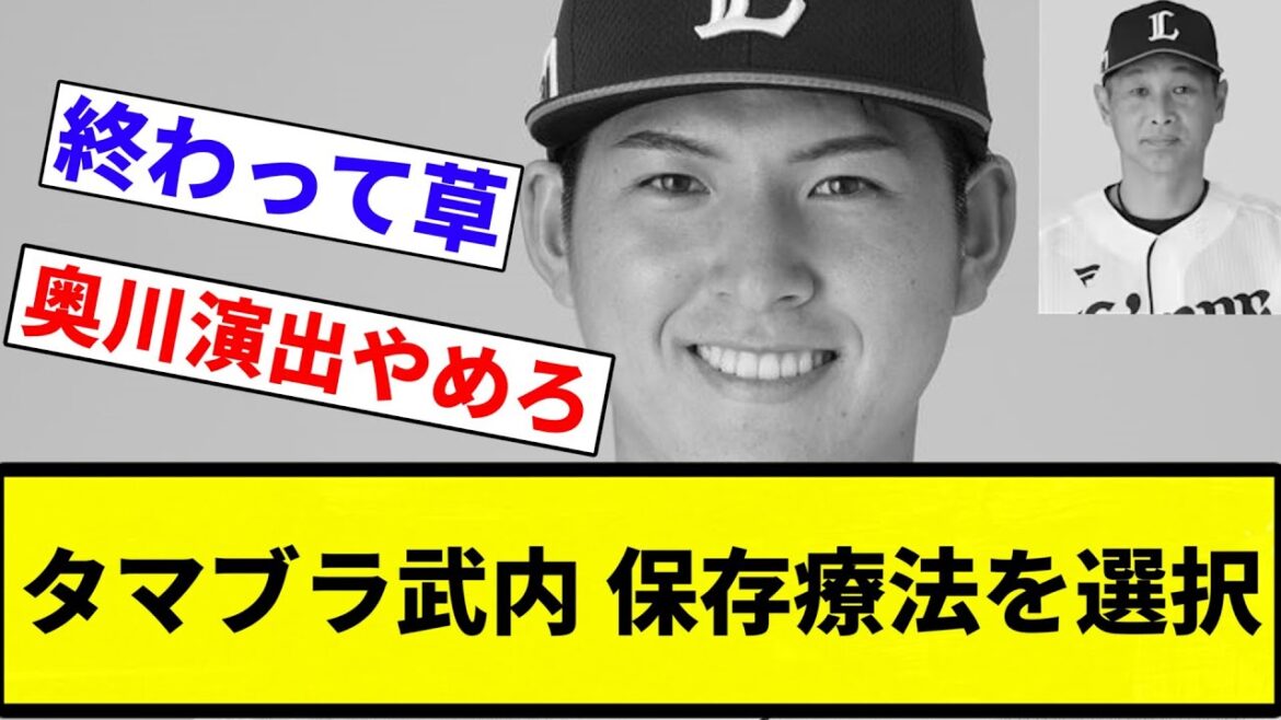 【もう終Q】西武武内夏暉、靭帯損傷で保存療法を選択【プロ野球反応集】【2chスレ】【なんG】