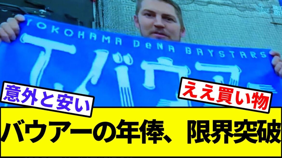 【ポケポケマネーすげえ…】バウアーの年俸、限界突破【なんJ反応】【なんG反応】【プロ野球反応集】【2chスレ】【5chスレ】【横浜DeNAベイスターズ】