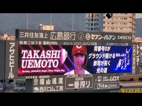 【源田?】20240812 上本崇司 第1打席の登場曲【「もっと遠くへ」/レミオロメン】 1回ウラ 広島東洋カープ@MAZDA Zoom-Zoom スタジアム広島・ビジターパフォーマンス 【源田?】20240812 上本崇司 第1打席の登場曲【「もっと遠くへ」/レミオロメン】 1回ウラ 広島東洋カープ@MAZDA Zoom-Zoom スタジアム広島・ビジターパフォーマンス