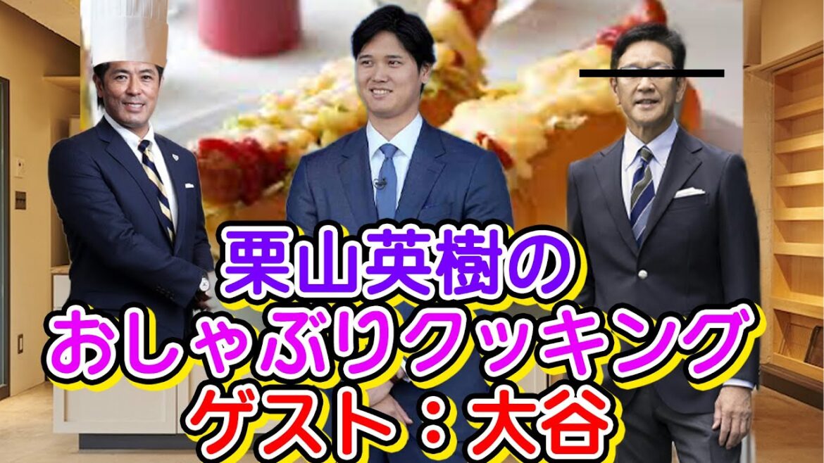 栗山英樹のおしゃぶりクッキング　ゲスト：大谷翔平  #野球 #ガッフェ
