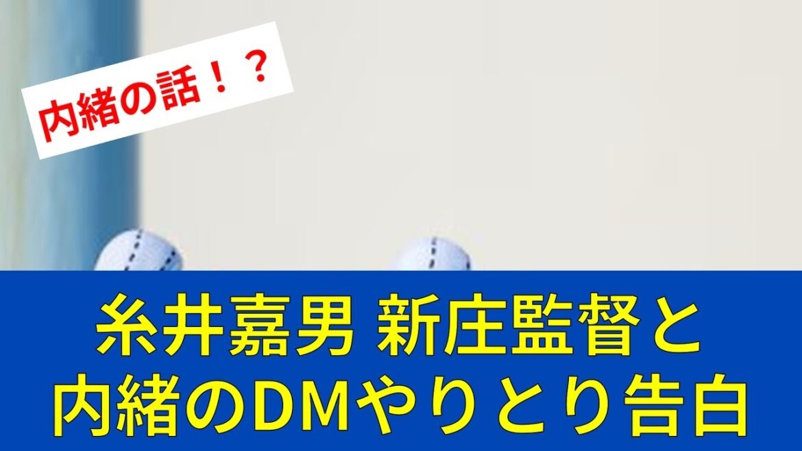【ファイターズ速報】糸井嘉男 新庄監督と内緒のDMやりとり告白