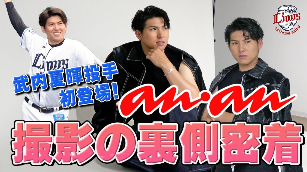 【ananに武内投手が初登場！】ananスタッフ一同「かっこいい！」と大興奮の撮影の裏側に密着！
