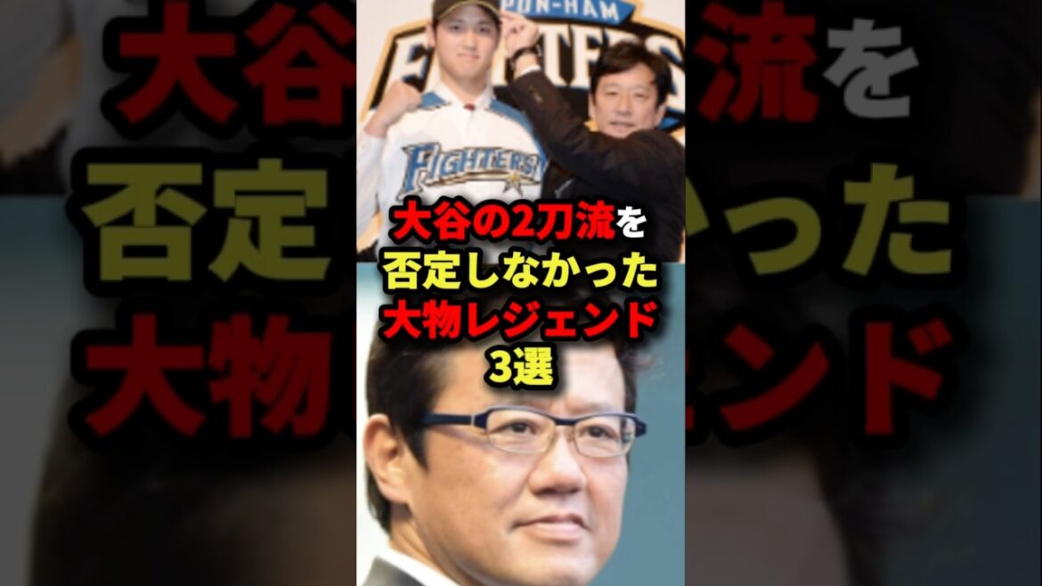 大谷の2刀流を否定しなかった大物レジェンド３選#プロ野球 #shorts