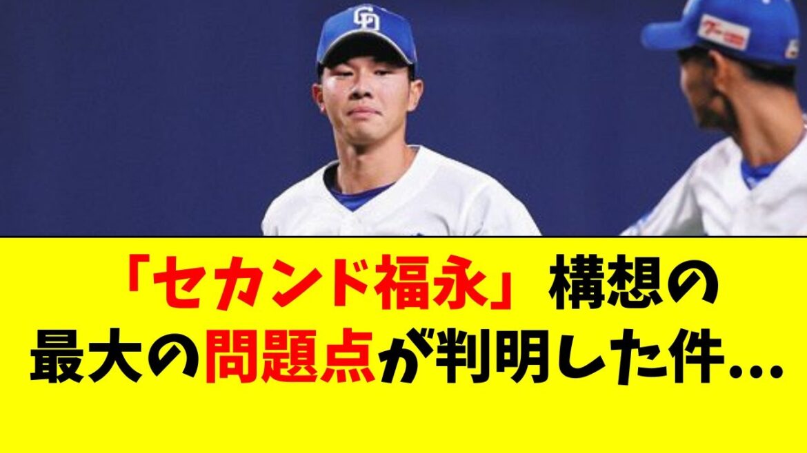 【中日】「セカンド・福永」構想の最大の問題点が判明・・・
