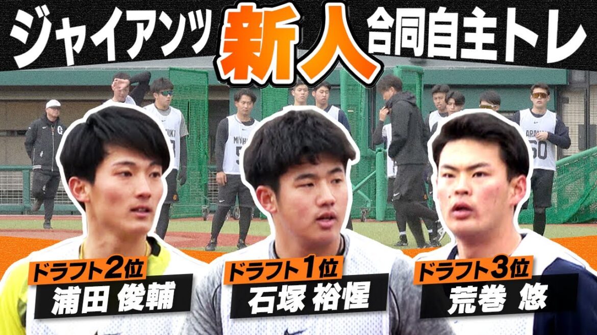【軽快なステップに声出し】巨人・合同自主トレで新入団選手たちが躍動! 【軽快なステップに声出し】巨人・合同自主トレで新入団選手たちが躍動!