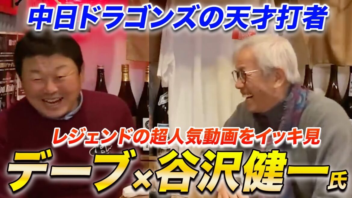 お待たせしました！大好評！谷沢健一さんとのイッキ見動画を公開！！