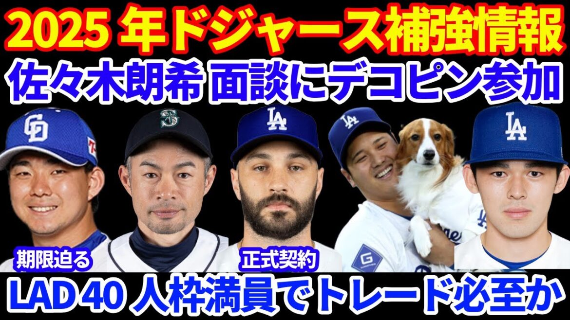 2025年MLB FA情報‼️ ドジャース スコットと正式契約 40人枠は満員に💰 佐々木朗希2回目面談にデコピンが参戦していた🐶 イチロー氏 投票しなかった方を自宅に招待して話たい🤩 2025年MLB FA情報‼️ ドジャース スコットと正式契約 40人枠は満員に💰 佐々木朗希2回目面談にデコピンが参戦していた🐶 イチロー氏 投票しなかった方を自宅に招待して話たい🤩