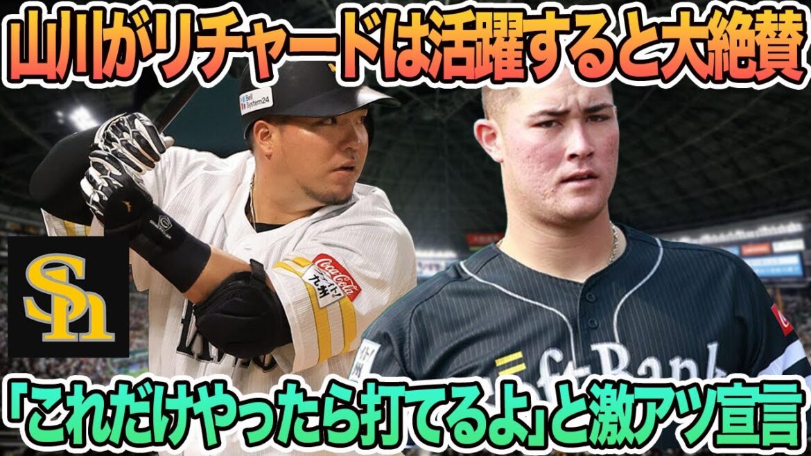 【ソフトバンク】 山川がリチャードは活躍すると大絶賛、「これだけやったから打てるよ」と激アツ宣言　ソフトバンク　ホークス　リチャード　山川穂高