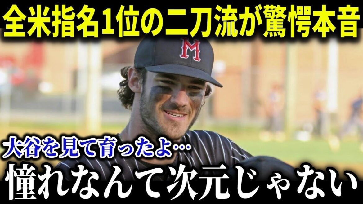 MLBドラフト全体1位は大谷に憧れ続けた二刀流選手！「彼が僕たちに道を切り開いてくれた」【MLB/大谷翔平/海外の反応/成績/速報/ホームラン】【総集編】