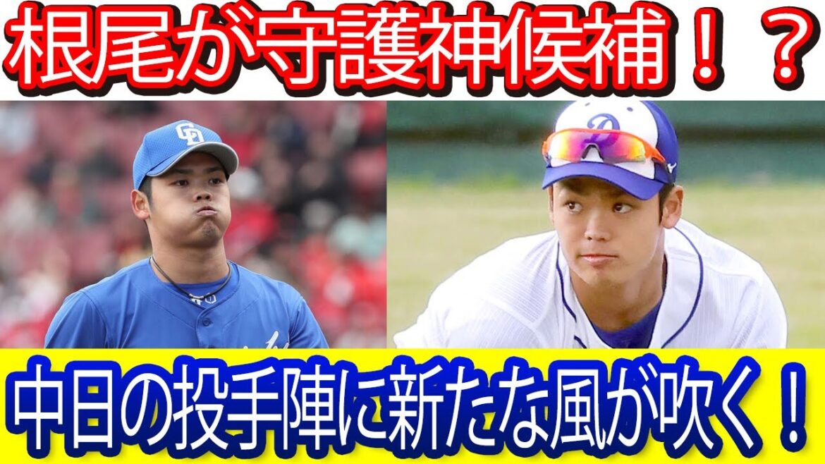 根尾が守護神候補！？中日の投手陣に新たな風が吹く！ #清水達也 #松山晋也 #根尾昂 #ジャイアンツ #読売ジャイアンツ #巨人