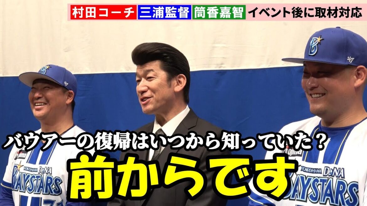 【DeNA】三浦監督、バウアー復帰で先発ローテ激化を歓迎「1年間フルでやってくれることを期待している」