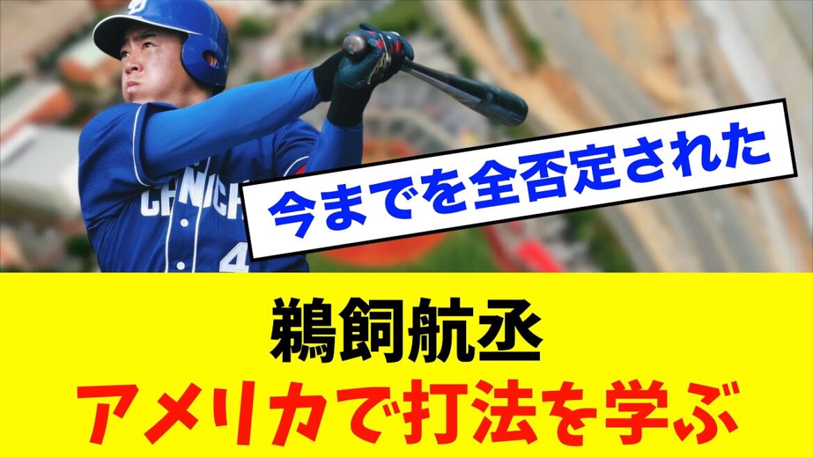 【悲報】中日ドラゴンズ「鵜飼航丞」今ままでの野球を全否定される、、、※中日ドラゴンズ専門スレ反応集