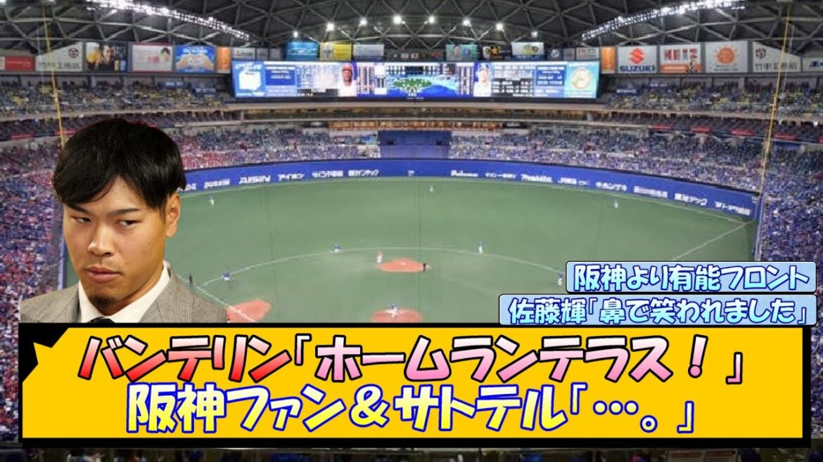 バンテリン「ホームランテラス！」阪神ファン＆サトテル「…。」【なんJ/2ch/5ch/ネット 反応 まとめ/阪神タイガース/藤川球児/中日ドラゴンズ/佐藤輝明】