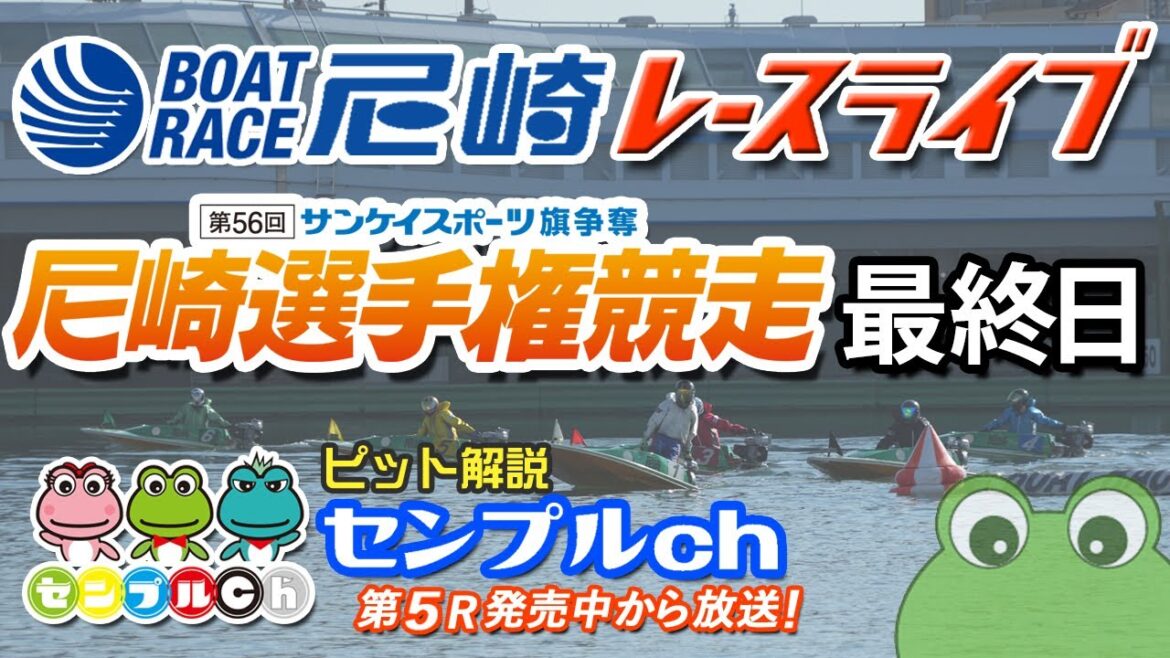 サンケイスポーツ旗争奪 第56回尼崎選手権競走 最終日