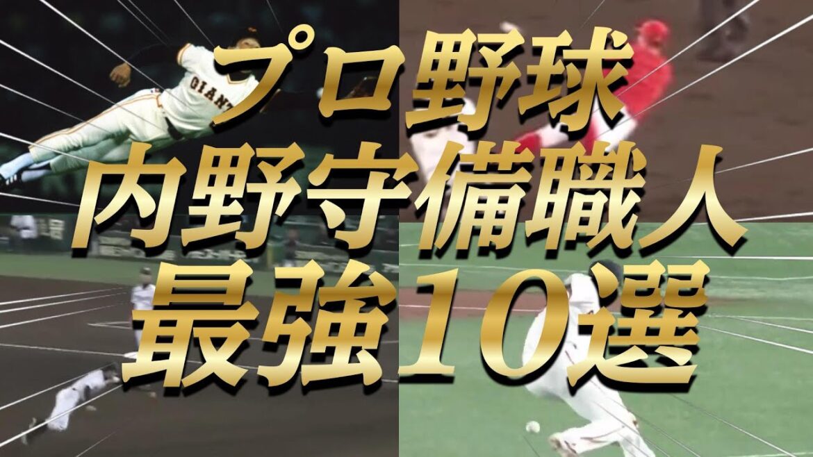 【プロ野球】歴代内野守備職人、最強ランキングTOP10 【プロ野球】歴代内野守備職人、最強ランキングTOP10