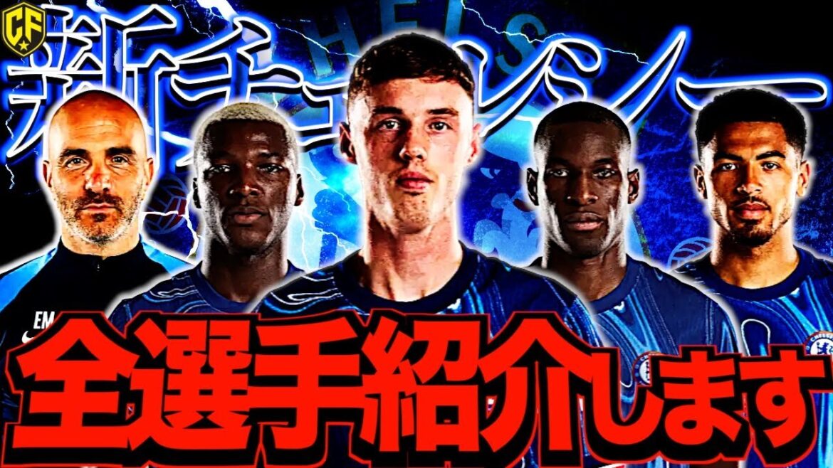 【覚醒間近】24/25チェルシーの選手たちが成長し過ぎてヤバい!全選手を徹底解説! 【覚醒間近】24/25チェルシーの選手たちが成長し過ぎてヤバい!全選手を徹底解説!