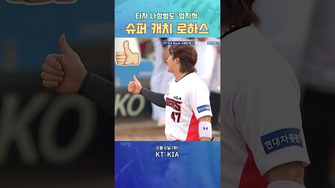 나성범, 슈퍼 캐치 로하스에 ’엄지 척‘