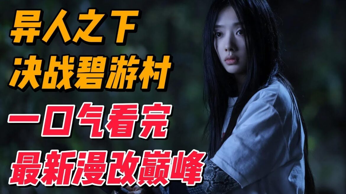 一口气看完最新漫改巅峰《异人之下决战碧游村》全集 #影视解说 #中国