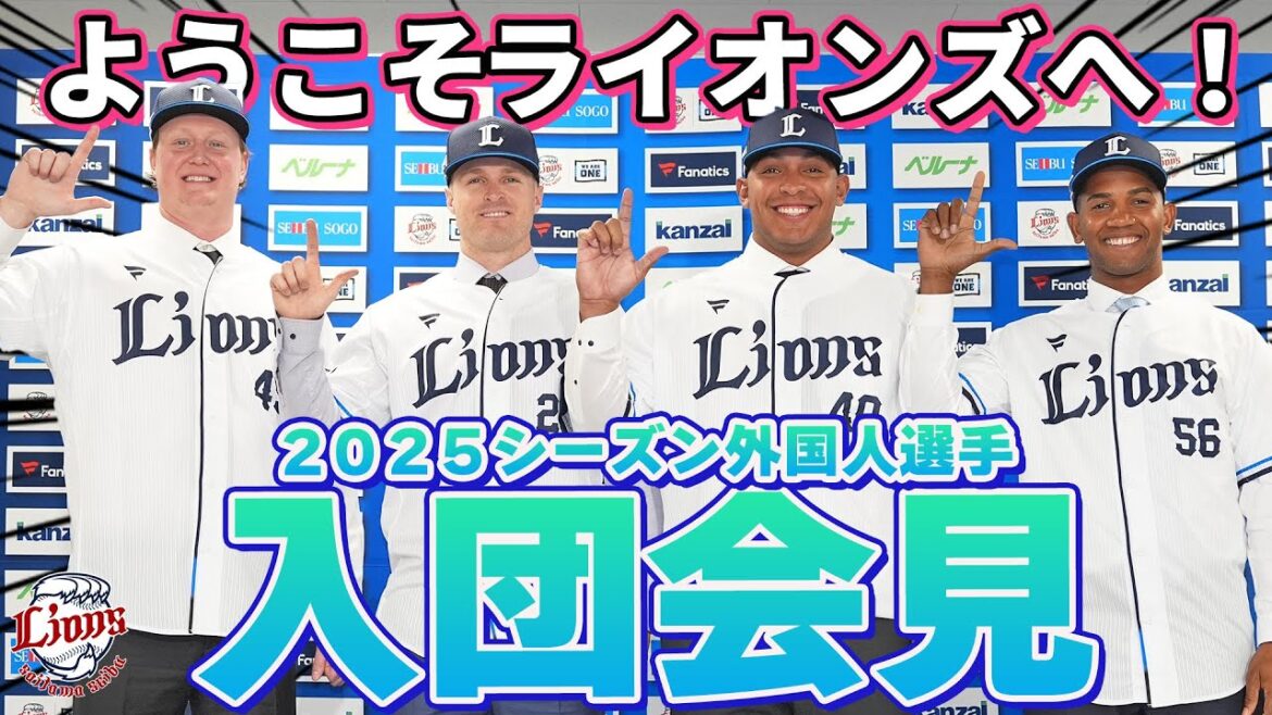 【ようこそライオンズへ！】2025シーズン 外国人選手の入団会見