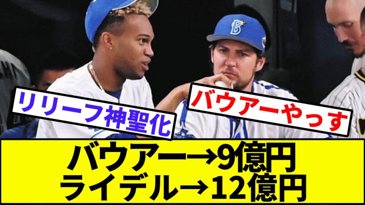 【バウアー単年やしな】バウアーさん9億円、ライデルさん12億円【なんJ反応】【なんG反応】【プロ野球反応集】【2chスレ】【5chスレ】【横浜DeNAベイスターズ】【巨人】