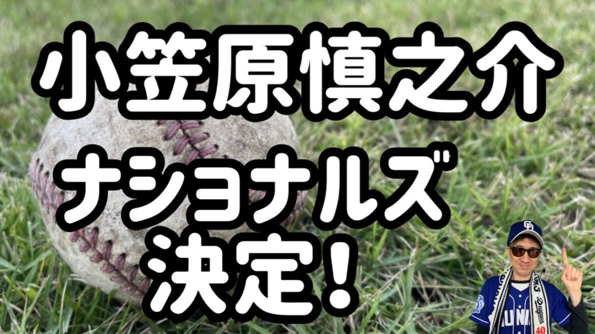 【中日ドラゴンズ】小笠原慎之介選手ナショナルズ移籍決定！！