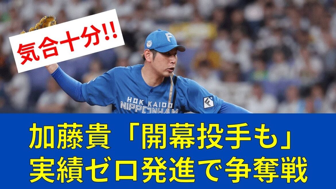 【ファイターズ速報】加藤貴「開幕投手も」実績ゼロ発進で争奪戦