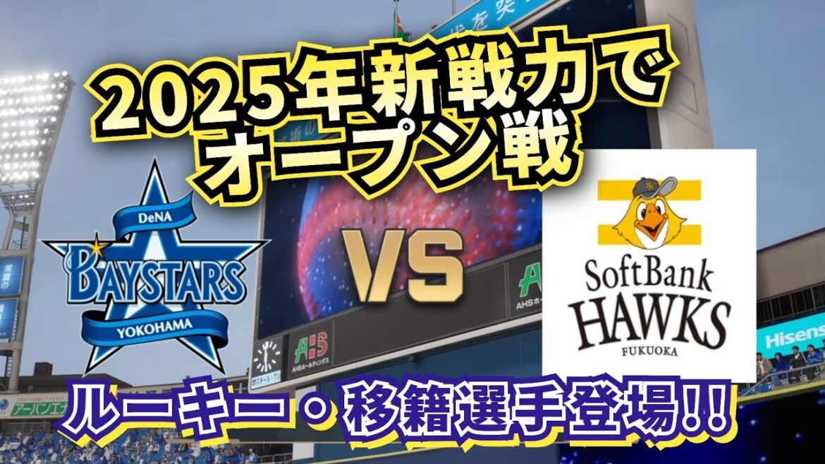 【どうなる!?2025プロ野球】DeNAvsソフトバンク新戦力でオープン戦‼