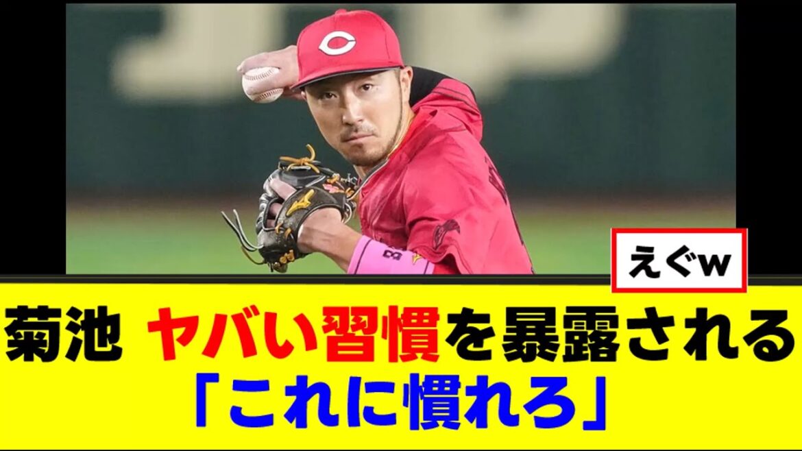 【菊池涼介】ヤバすぎる習慣を暴露されるw