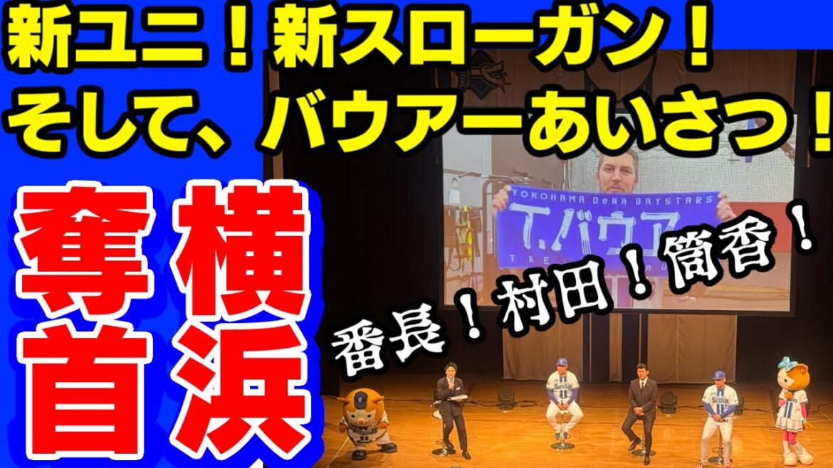 ベイ新ユニ！スローガン！そしてバウアー！三浦大輔監督村田修一コーチ筒香嘉智選手横浜奪首初春の集い横浜DeNAベイスターズ2025年1月27日関内ホールユニフォームユニホーム