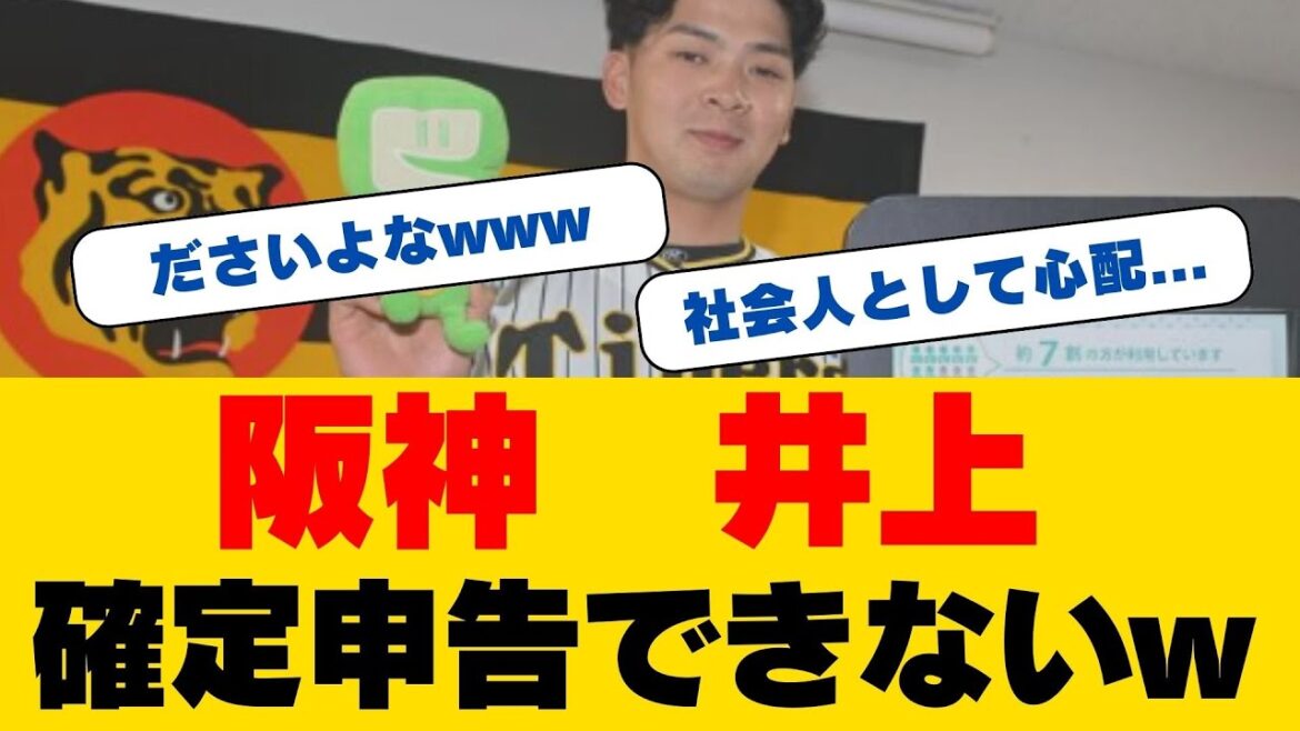 阪神の若きスター・井上広大が確定申告に挑戦！？189cm大型ルーキーが魅せた意外な一面！まさかの"確定申告大喜利"で爆笑回答連発！