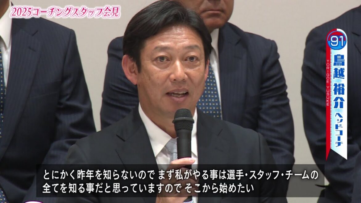 鳥越ヘッド、仁志コーチ…　新任コーチ勢ぞろい！埼玉西武ライオンズ   2025オープニングスタッフ会見