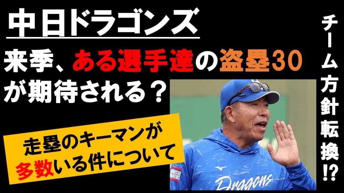 【中日ドラゴンズ】来季、盗塁30個が期待される選手とは? 井上監督がチーム方針を大転換で、盗塁倍増か…!? キーマンが多数いる件について! #中日ドラゴンズ#井上監督 【中日ドラゴンズ】来季、盗塁30個が期待される選手とは? 井上監督がチーム方針を大転換で、盗塁倍増か…!? キーマンが多数いる件について! #中日ドラゴンズ#井上監督